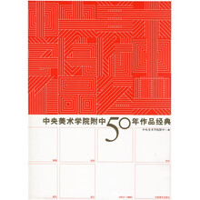 中央美术学院附中50年作品经典