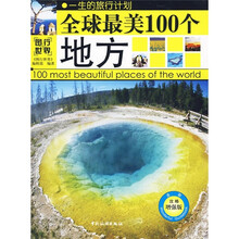 图行世界：全球最美的100个地方