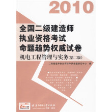 2010全国二级建造师执业资格考试命题趋势权威试卷：机电工程管理与实务（第2版）
