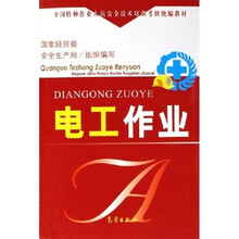 全国特种作业人员安全技术培训考核统编教材：电工作业