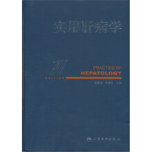 实用肝病学