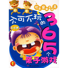 不可不玩的365个亲子游戏（5-6岁）