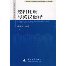 逻辑比较与英汉翻译