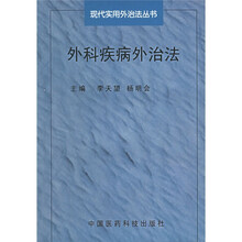 外科疾病外治法