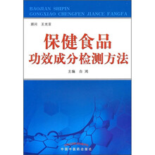 保健食品功效成分检测方法