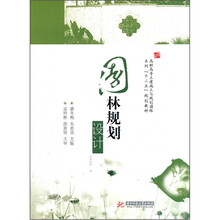 园林规划设计（高职高专土建施工与规划园林系列十二五规划教材）