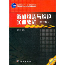 微机组装与维护实训教程(第3版)