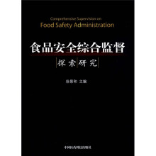 食品安全综合监督探索研究