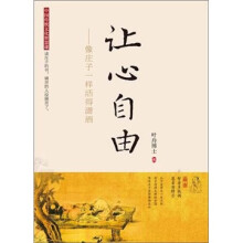 让心自由：像庄子一样活得潇洒