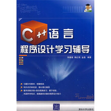C++语言程序设计学习辅导
