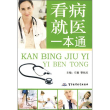 看病就医一本通