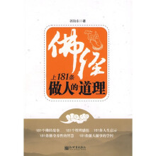 佛经上181条做人的道理