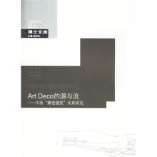 Art Deco的源与流：中西摩登建筑关系研究