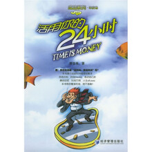 成功系列：活用你的24小时