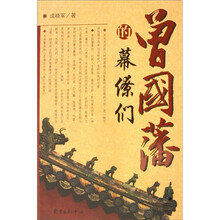 曾国藩的幕僚们