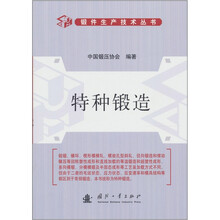 特种锻造