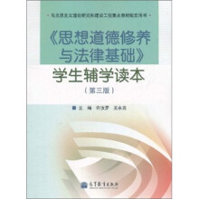 《思想道德修养与法律基础》学生辅学读本(第3版)