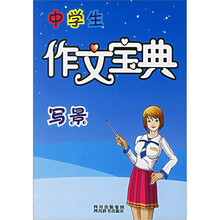 中学生作文宝典：写景