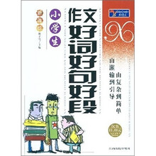 新课标·小学生作文好词好句好段