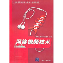 21世纪高等学校数字媒体专业规划教材：网络视频技术