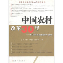 中国农村改革30年