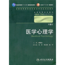 全国高等学校教材：医学心理学（第2版）（附光盘）