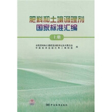 肥料和土壤调理剂国家标准汇编(上册)