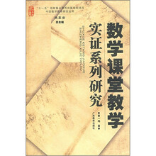 数学课堂教学实证系列研究