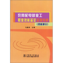 农网配电营业工职业技能鉴定培训教材（技能部分）