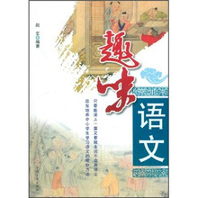 趣味语文