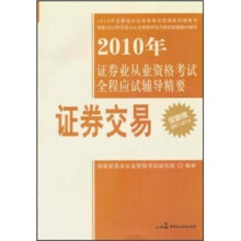 2010年证券业从业资格考试全程应试辅导精要：证券交易