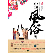 中华风俗历：活在岁时记里的传统中国