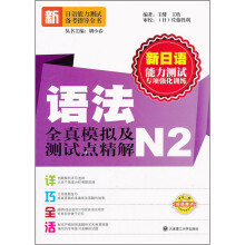 新日语能力测试专项强化训练:语法全真模拟及测试点精解(N2)
