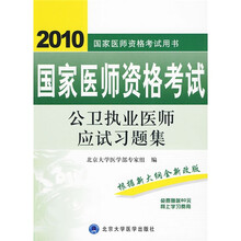 国家医师资格考试用书:2010国家医师资格考试公卫执业医师应试习题集(附80元网上学习费用)
