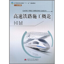 高等职业技术教育“十二五”规划教材（土木工程类）：高速铁路施工概论