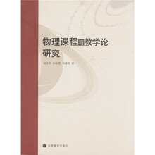 物理课程与教学论研究