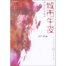 城市午夜：当代青年的47例恋爱困惑