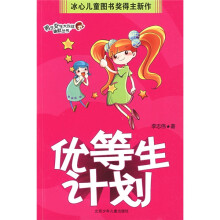 优等生计划