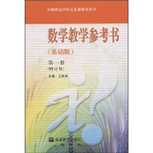 数学教学参考书（基础版）（第1册）（修订版）（附CD-ROM光盘1张）
