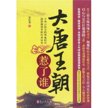 大唐王朝惹了谁