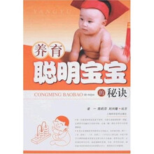 养育聪明宝宝的秘诀