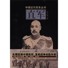 中国近代军系列丛书：直军