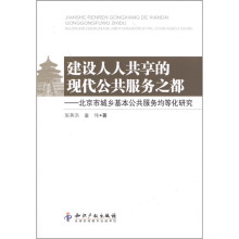 建设人人共享的现代公共服务之都:北京市城乡基本公共服务均等化研究