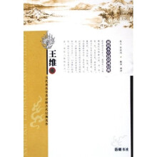 中国诗词经典：王维（插图本）