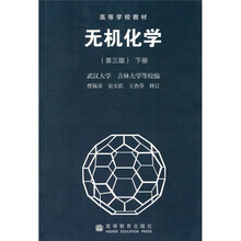 高等学校教材：无机化学（第3版）（下册）