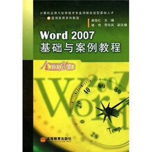 计算机应用与软件技术专业领域技能型紧缺人才IT蓝领实用系列教程：Word2007基础与案例教程