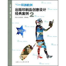 环游欧洲：出版印刷品创意设计经典案例2