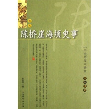 陈桥崖海须臾事（宋元）