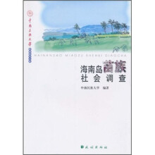 海南岛苗族社会调查
