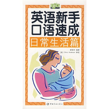英语新手口语速成：日常生活篇（附光盘1张）